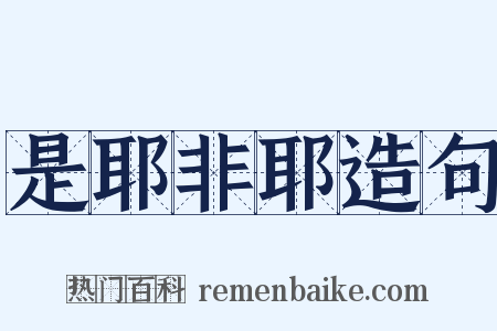 是耶非耶造句是什么意思的图片